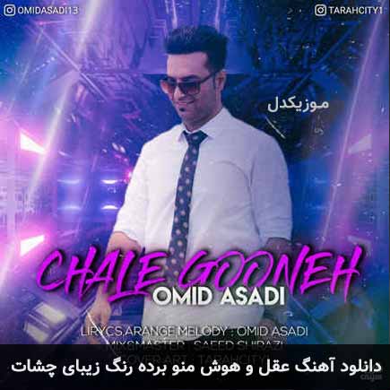 دانلود اهنگ عقل و هوش منو برده رنگ زیبای چشات امید اسدی