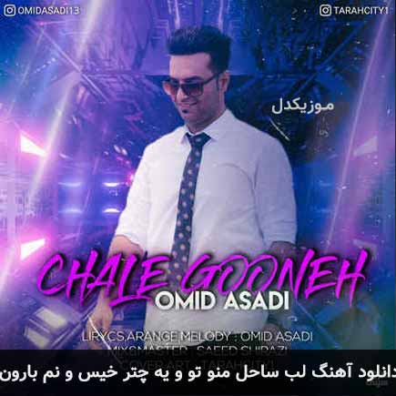دانلود اهنگ لب ساحل منو تو و یه چتر خیس و نم بارون امید اسدی