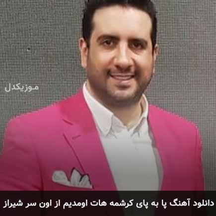 دانلود اهنگ پا به پای کرشمه هات اومدیم از اون سر شیراز امید حاجیلی