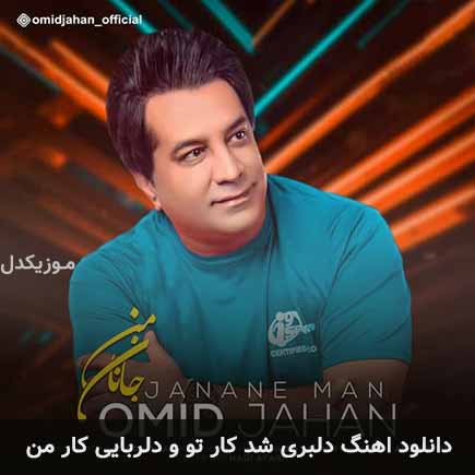 دانلود اهنگ دلبری شد کار تو و دلربایی کار من امید جهان