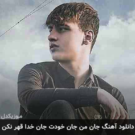 دانلود اهنگ جان من جان خودت جان خدا قهر نکن امید کرمی