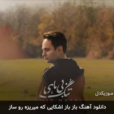 دانلود اهنگ باز باز اشکایی که میریزه رو ساز امید نصری