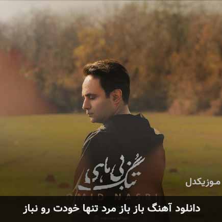 دانلود اهنگ باز باز مرد تنها خودت رو نباز امید نصری