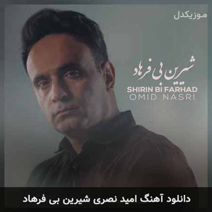 دانلود اهنگ شیرین بی فرهاد امید نصری