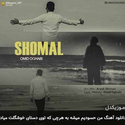 دانلود اهنگ من حسودیم میشه به هرچی که توی دستای خوشگلت میاد امید عقابی