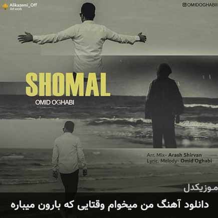 دانلود اهنگ من میخوام وقتایی که بارون میباره امید عقابی