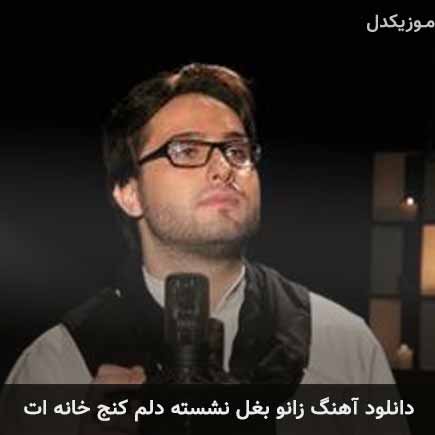 دانلود اهنگ زانو بغل نشسته دلم کنج خانه ات امید روشن بین