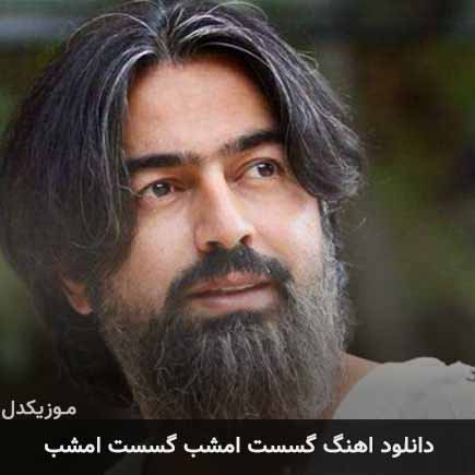دانلود اهنگ گسست امشب گسست امشب پرواز همای