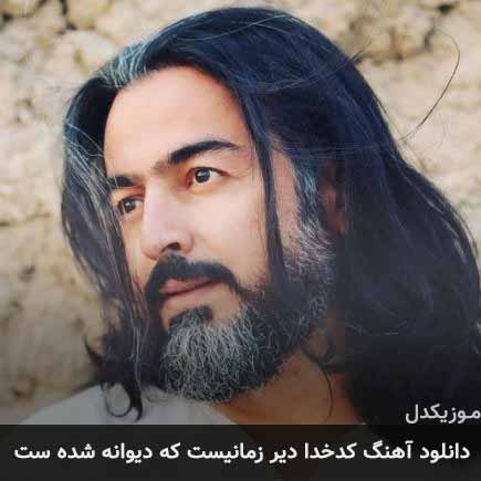 دانلود اهنگ کدخدا دیر زمانیست که دیوانه شده ست پرواز همای