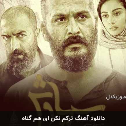 دانلود اهنگ ترکم مکن ای هم گناه پرواز همای