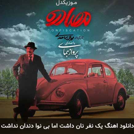 دانلود اهنگ یک نفر نان داشت اما بینوا دندان نداشت پرواز همای
