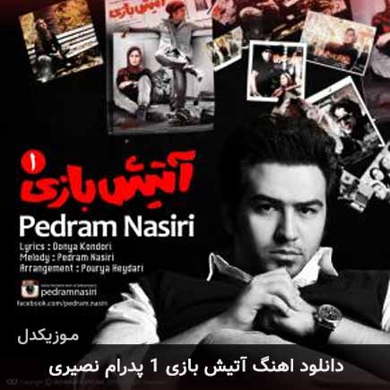 دانلود اهنگ آتیش بازی 1 پدرام نصیری