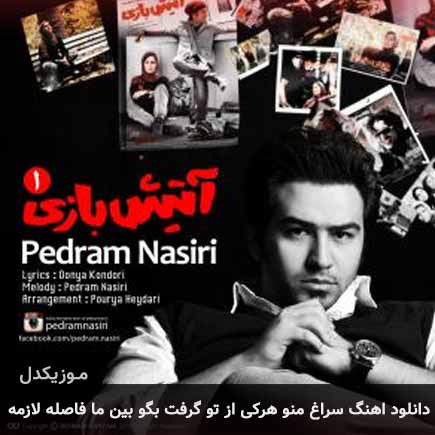 دانلود اهنگ سراغ منو هرکی از تو گرفت بگو بین ما فاصله لازمه پدرام نصیری