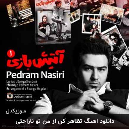 دانلود اهنگ تظاهر کن از من تو ناراحتی پدرام نصیری