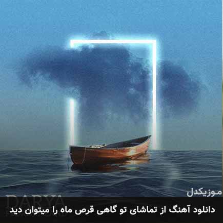 دانلود اهنگ از تماشای تو گاهی قرص ماه را میتوان دید پدرام زند