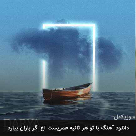 دانلود اهنگ با تو هر ثانیه عمریست آخ اگر باران ببارد پدرام زند