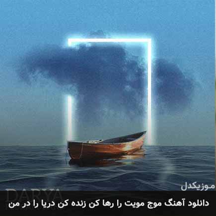 دانلود اهنگ موج مویت را رها کن زنده کن دریا را در من پدرام زند