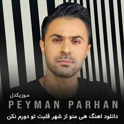 دانلود اهنگ هی منو از شهر قلبت تو دورم نکن پیمان پرهان