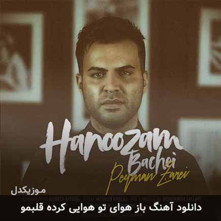 دانلود اهنگ باز هوای تو هوایی کرده قلبمو پیمان زارعی
