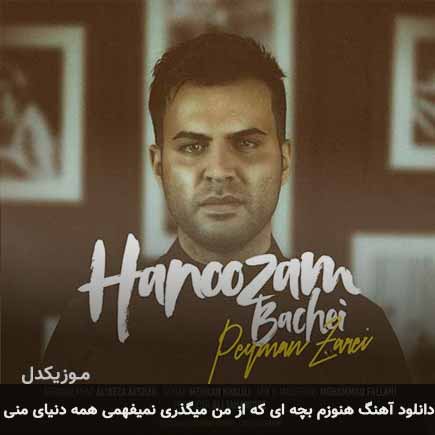 دانلود اهنگ هنوزم بچه ای که از من میگذری نمیفهمی همه دنیای منی پیمان زارعی