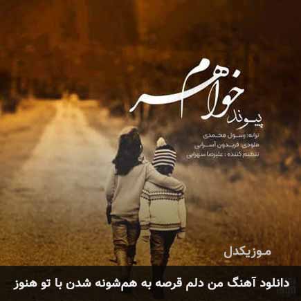 دانلود اهنگ من دلم قرصه به هم شونه شدن با تو هنوز پیوند