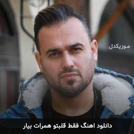 دانلود اهنگ فقط قلبتو همرات بیار پیربد