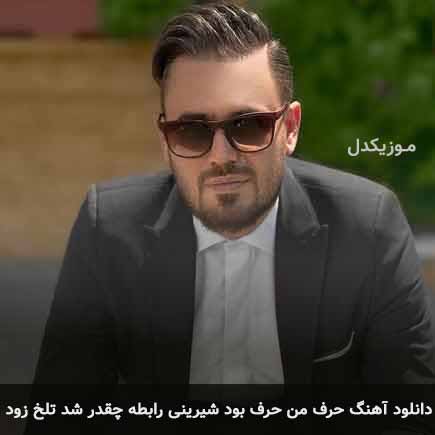 دانلود اهنگ حرف من حرف بود شیرینی رابطه چقدر شد تلخ زود پیربد