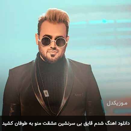 دانلود اهنگ شدم قایق بی سرنشین عشقت منو به طوفان کشید پیربد