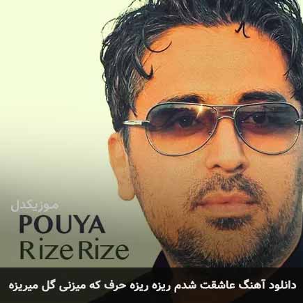 دانلود اهنگ عاشقت شدم ریزه ریزه حرف که میزنی گل میریزه پویا