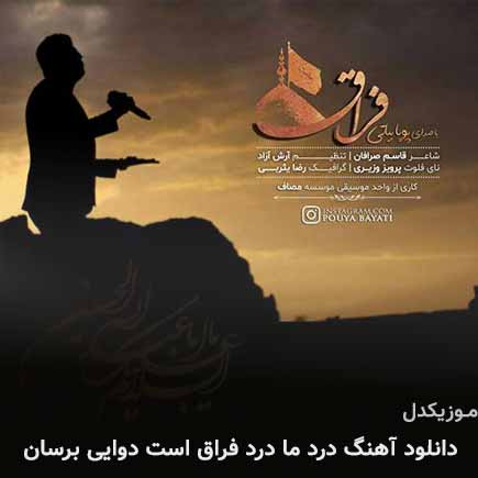 دانلود اهنگ درد ما درد فراق است دوایی برسان پویا بیاتی