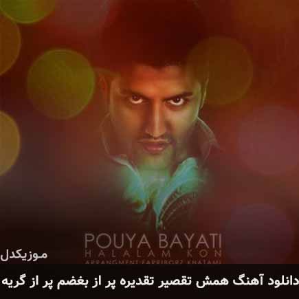 دانلود اهنگ همش تقصیر تقدیره پر از بغضم پر از گریه پویا بیاتی