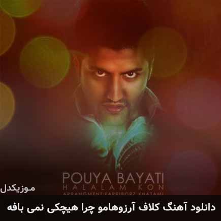 دانلود اهنگ کلاف آرزوهامو چرا هیچکی نمی بافه پویا بیاتی