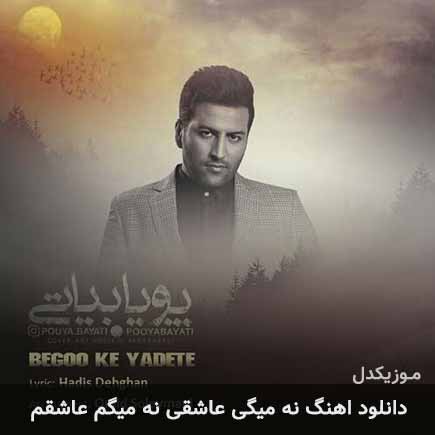 دانلود اهنگ نه میگی عاشقی نه میگم عاشقم پویا بیاتی