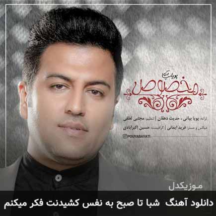 دانلود اهنگ شبا تا صبح به نفس کشیدنت فکر میکنم پویا بیاتی