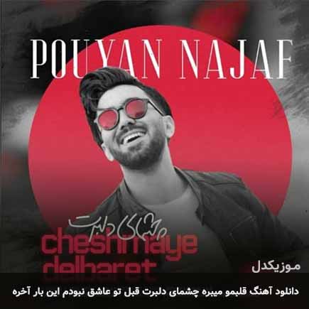 دانلود اهنگ قلبمو میبره چشمای دلبرت قبل تو عاشق نبودم این بار آخره پویان نجف
