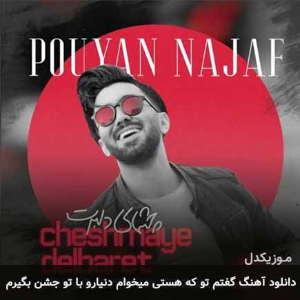 دانلود اهنگ گفتم تو که هستی میخوام دنیارو با تو جشن بگیرم پویان نجف