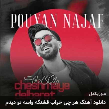 دانلود اهنگ هر چی خواب قشنگه واسه تو دیدم پویان نجف