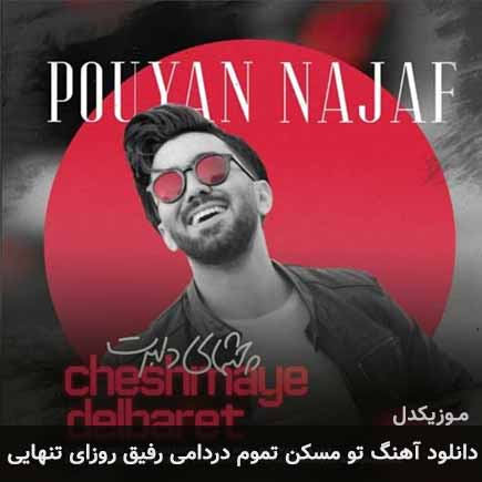 دانلود اهنگ تو مسکن تموم دردامی رفیق روزای تنهایی پویان نجف