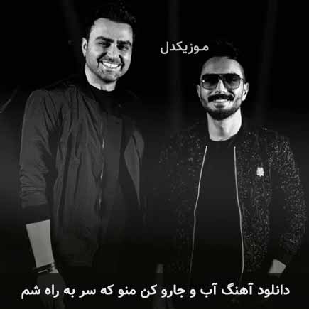 دانلود اهنگ آب و جارو کن منو که سر به راه شم پازل بند