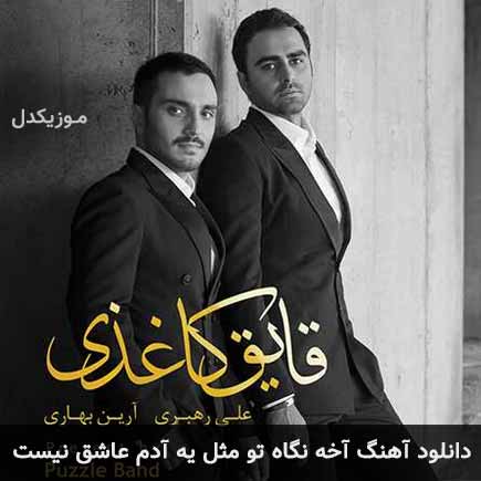 دانلود اهنگ آخه نگاه تو مثل یه آدم عاشق نیست پازل بند