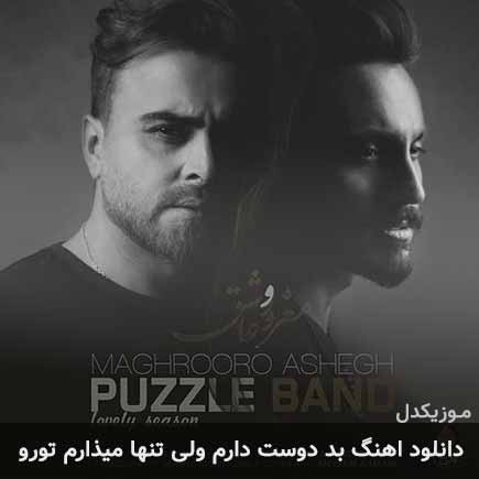 دانلود اهنگ بد دوست دارم ولی تنها میذارم تورو پازل بند