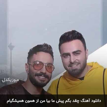 دانلود اهنگ چقد بگم پیش ما بیا من از همون همیشگیام پازل بند