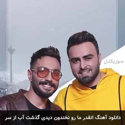 دانلود اهنگ انقدر ما رو نخندون دیدی گذشت آب از سر پازل بند