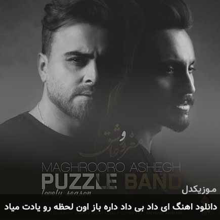 دانلود اهنگ ای داد بی داد داره باز اون لحظه رو یادت میاد پازل بند