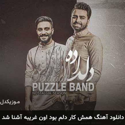 دانلود اهنگ همش کار دلم بود اون غریبه آشنا شد پازل بند
