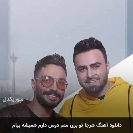 دانلود اهنگ هرجا تو بری منم دوس دارم همیشه بیام پازل بند