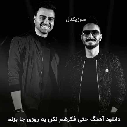 دانلود اهنگ حتی فکرشم نکن یه روزی جا بزنم پازل بند