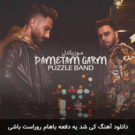 دانلود اهنگ کی شد یه دفعه باهام روراست باشی پازل بند