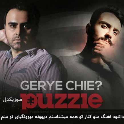 دانلود اهنگ منو کنار تو همه میشناسنم دیوونه دیوونگیای تو منم پازل بند