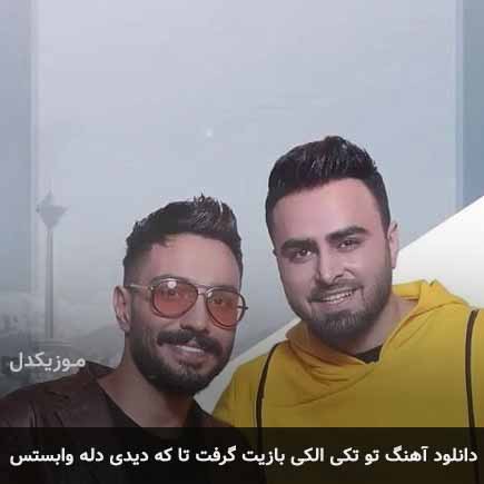 دانلود اهنگ تو تکی الکی بازیت گرفت تا که دیدی دله وابستس پازل بند